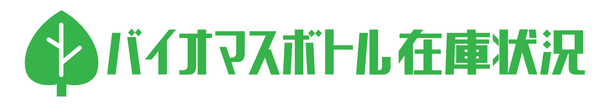 バイオマスボトル在庫状況