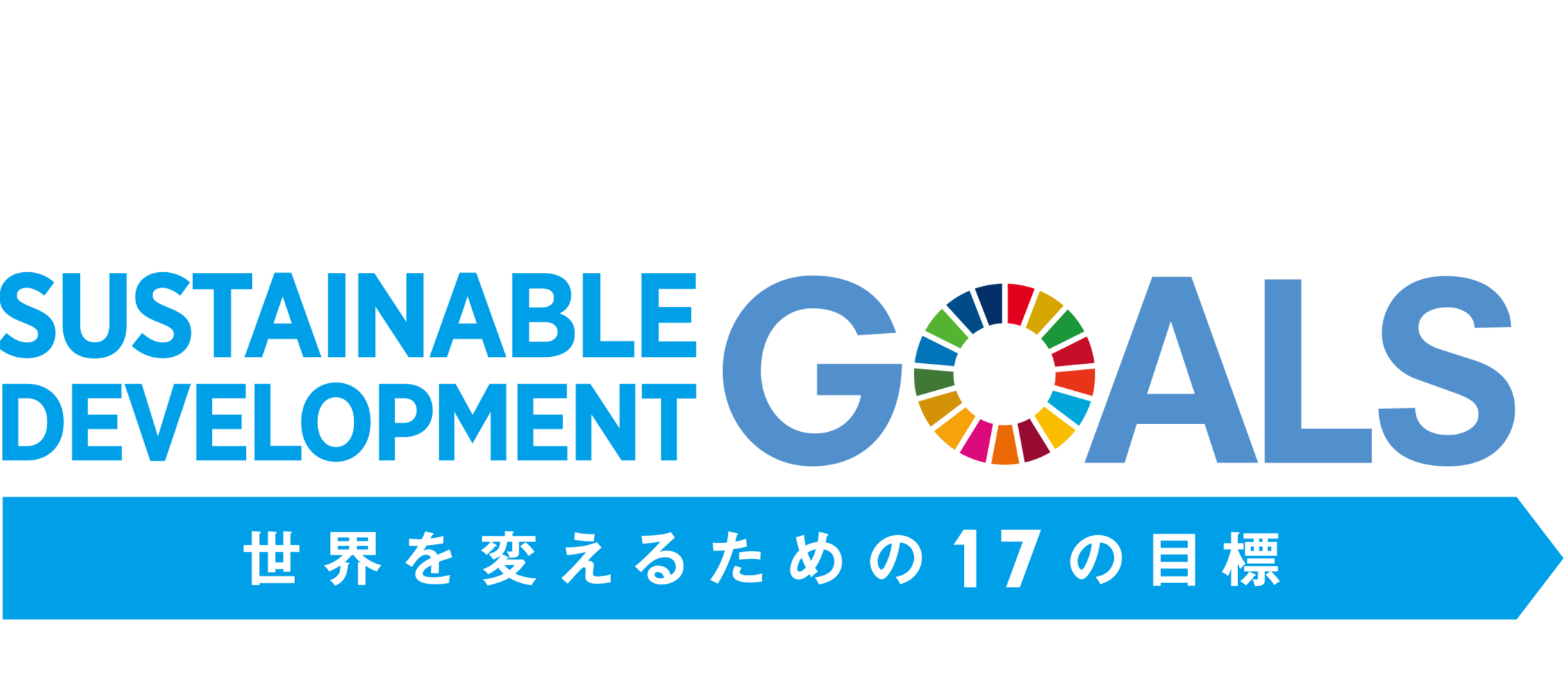 世界を変えるための17の目標